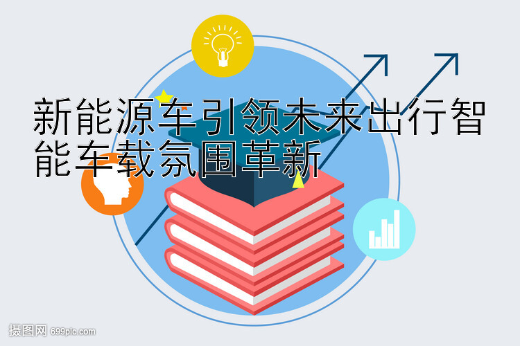 新能源车引领未来出行智能车载氛围革新