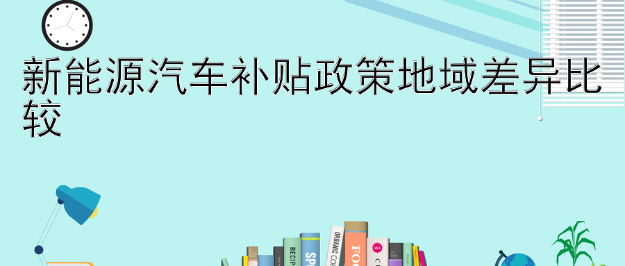 新能源汽车补贴政策地域差异比较