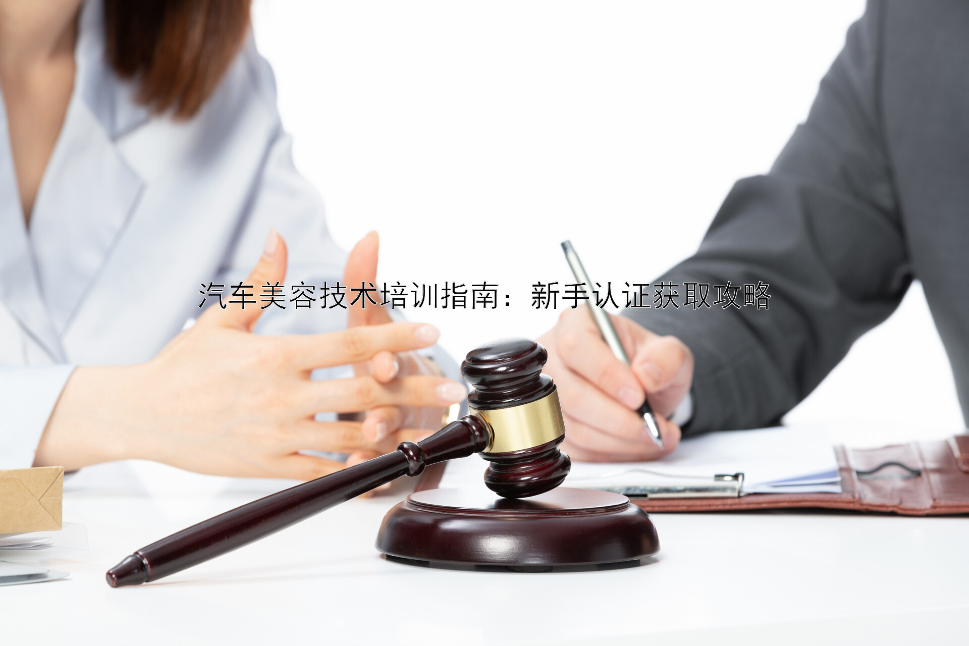 汽车美容技术培训指南：新手认证获取攻略