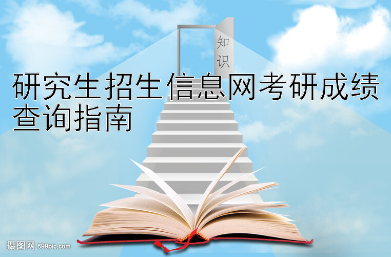 研究生招生信息网考研成绩查询指南