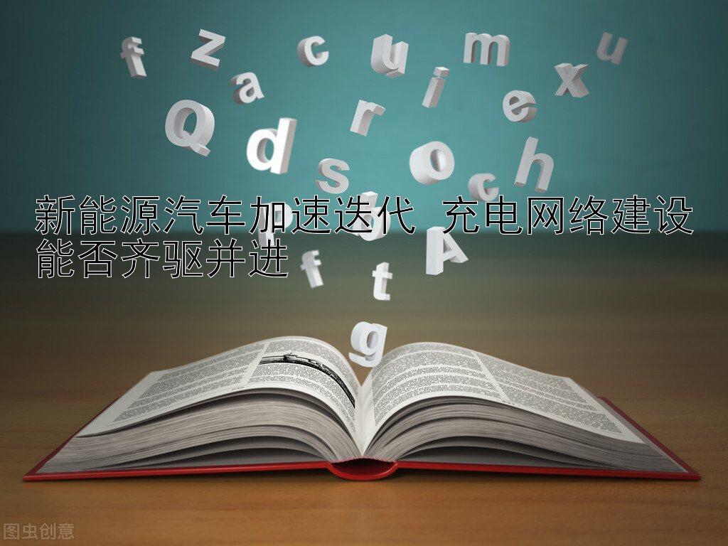 新能源汽车加速迭代 充电网络建设能否齐驱并进