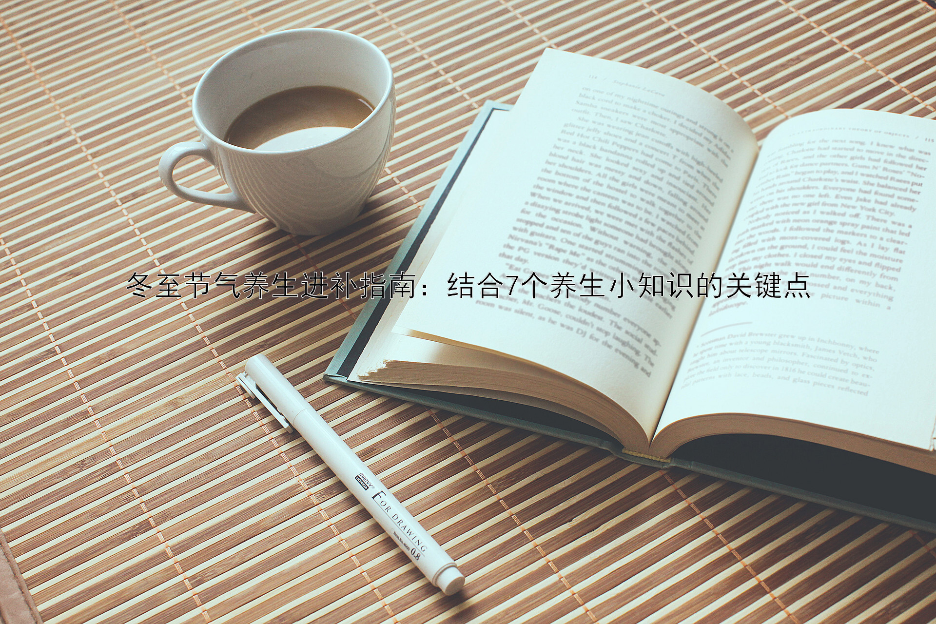 冬至节气养生进补指南：结合7个养生小知识的关键点