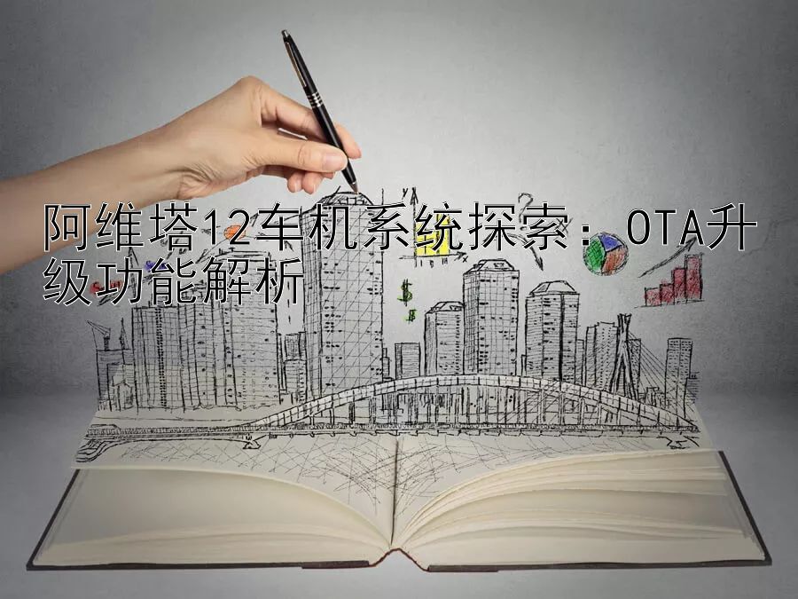 阿维塔12车机系统探索：OTA升级功能解析