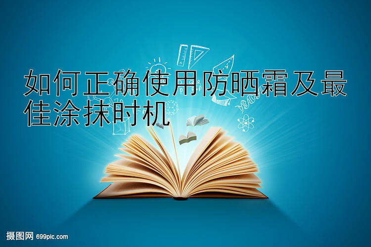 如何正确使用防晒霜及最佳涂抹时机