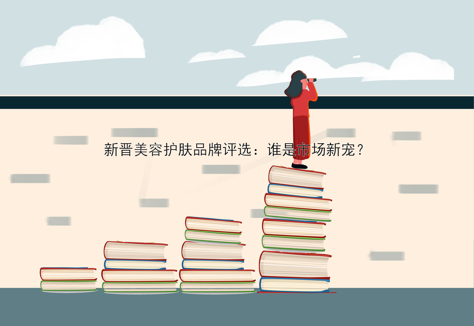 新晋美容护肤品牌评选：谁是市场新宠？