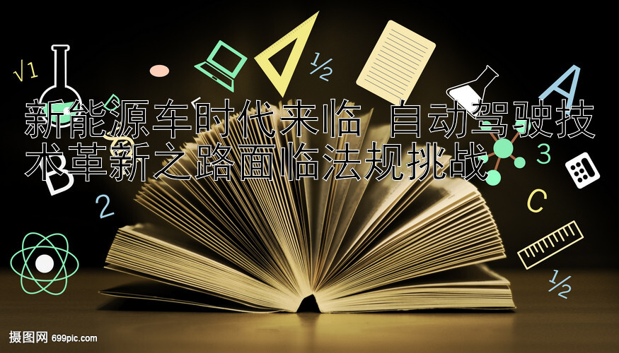 新能源车时代来临 自动驾驶技术革新之路面临法规挑战