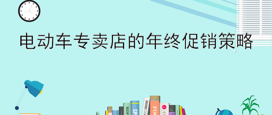 电动车专卖店的年终促销策略