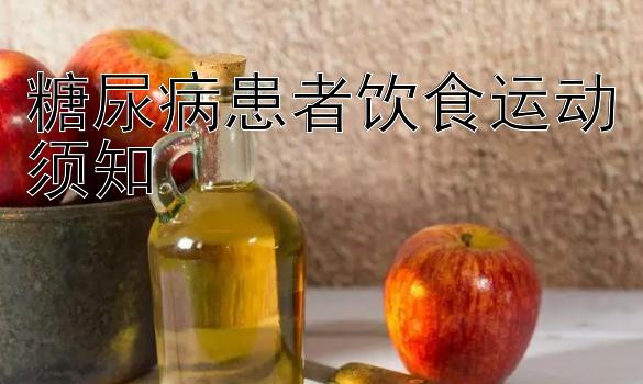 糖尿病患者饮食运动须知