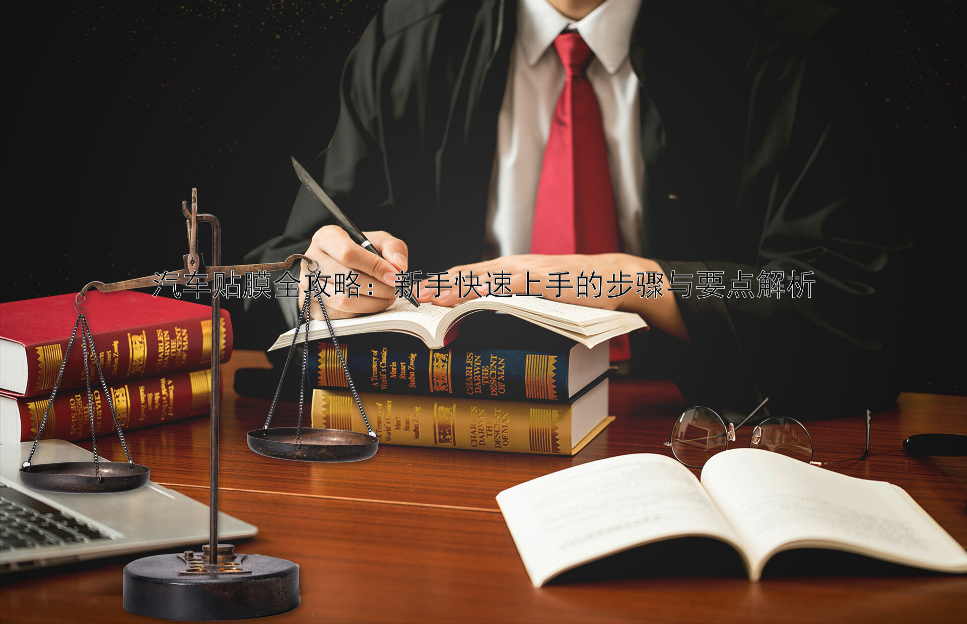 汽车贴膜全攻略：新手快速上手的步骤与要点解析