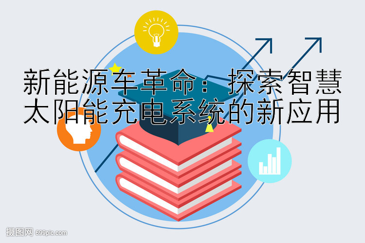 新能源车革命：探索智慧太阳能充电系统的新应用