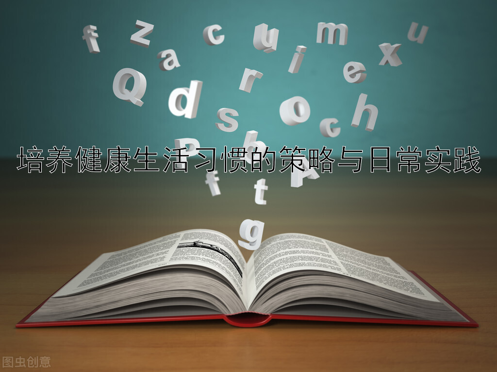 培养健康生活习惯的策略与日常实践