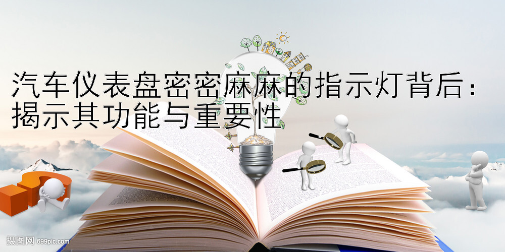 汽车仪表盘密密麻麻的指示灯背后：揭示其功能与重要性