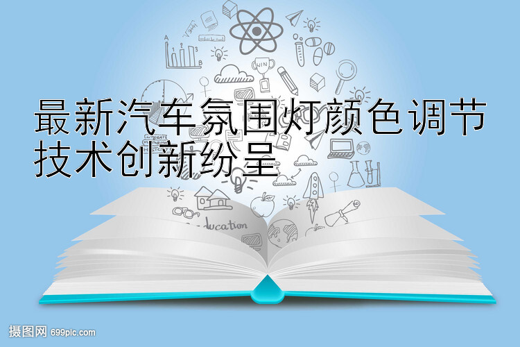 最新汽车氛围灯颜色调节技术创新纷呈