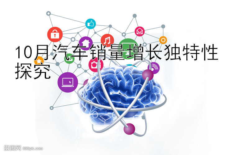 10月汽车销量增长独特性探究