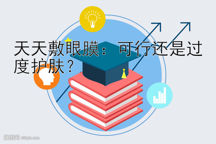 天天敷眼膜：可行还是过度护肤？