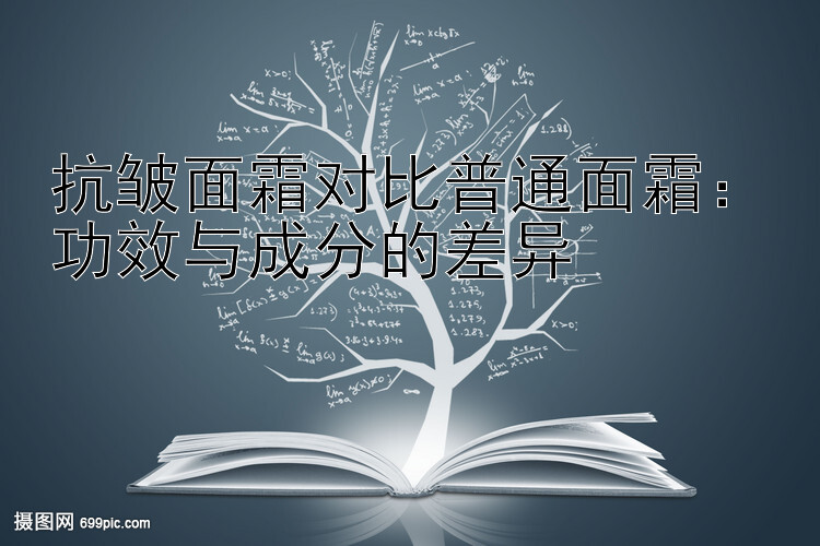 抗皱面霜对比普通面霜：功效与成分的差异