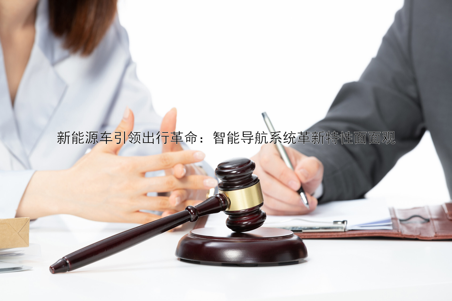 新能源车引领出行革命：智能导航系统革新特性面面观