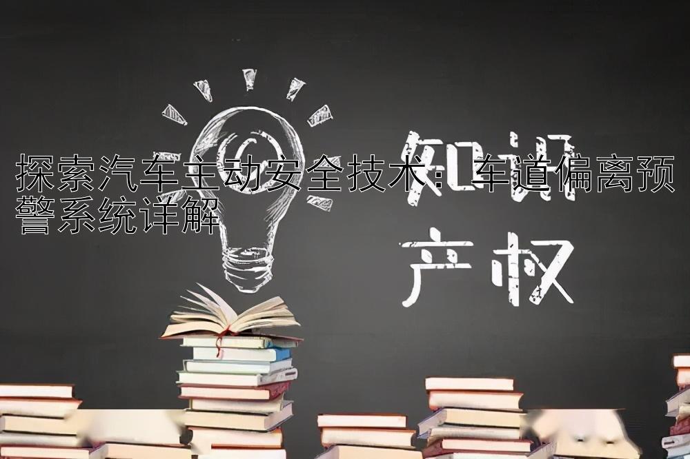 探索汽车主动安全技术：车道偏离预警系统详解