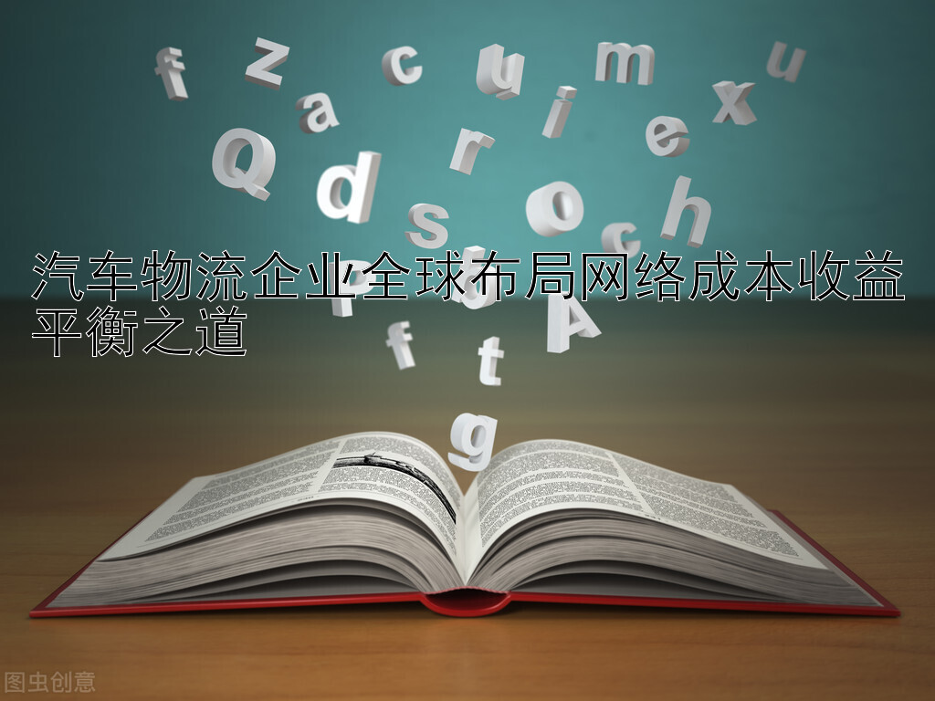 汽车物流企业全球布局网络成本收益平衡之道