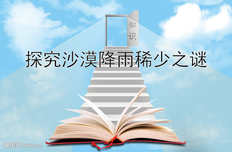 探究沙漠降雨稀少之谜