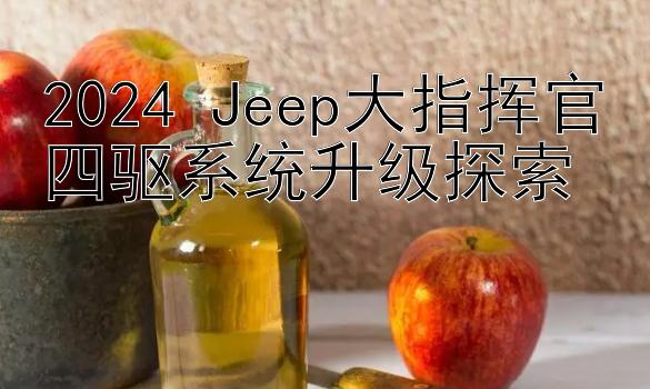 2024 Jeep大指挥官四驱系统升级探索