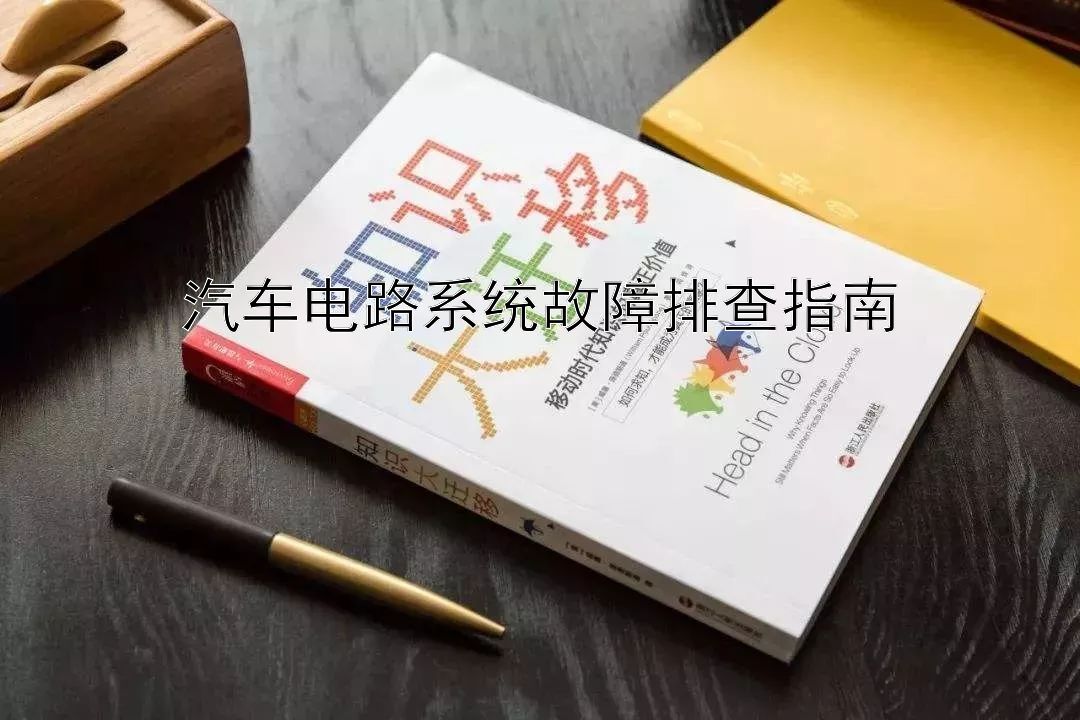 汽车电路系统故障排查指南