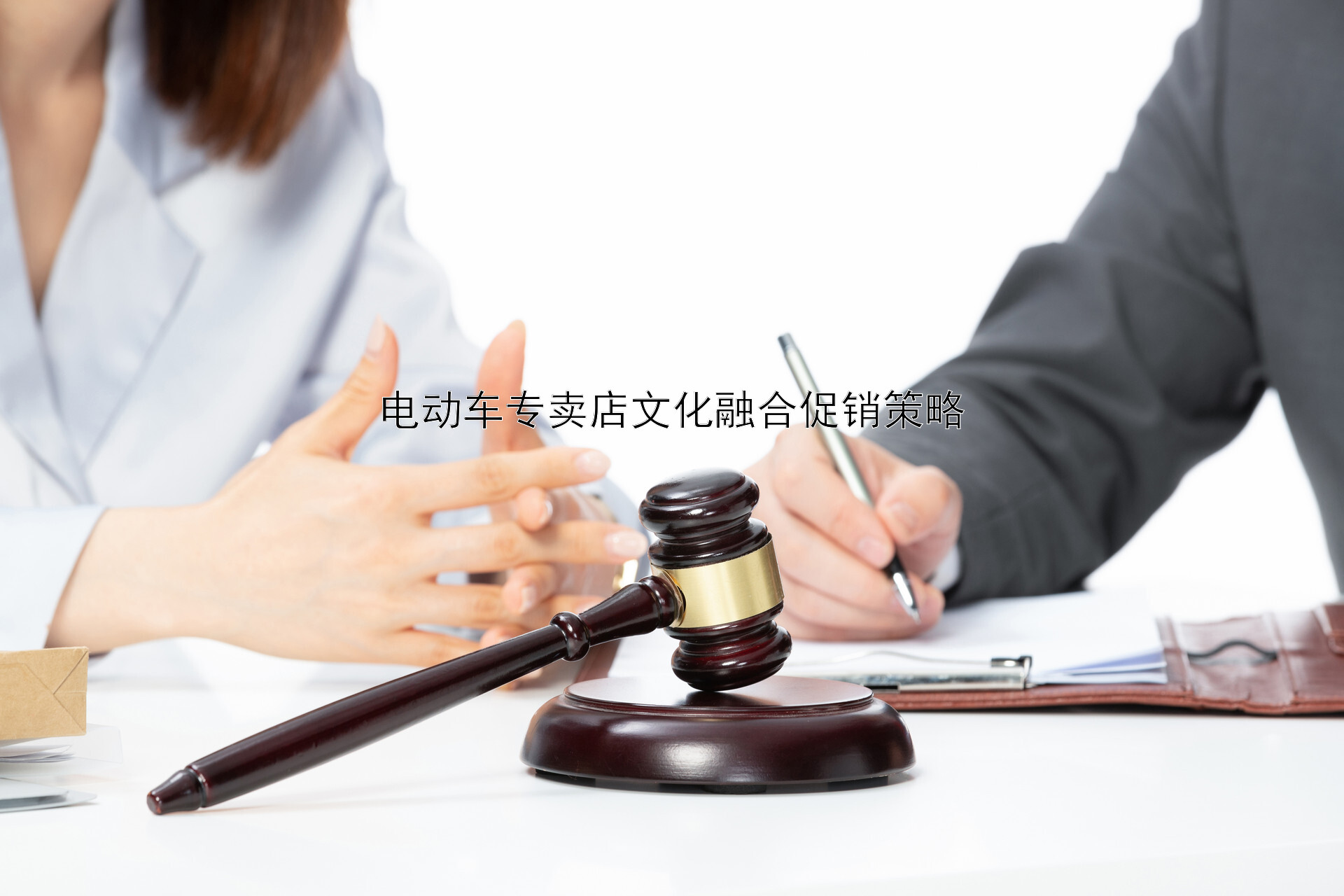 电动车专卖店文化融合促销策略