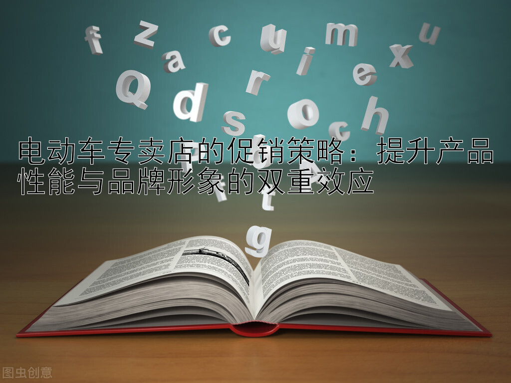 电动车专卖店的促销策略：提升产品性能与品牌形象的双重效应