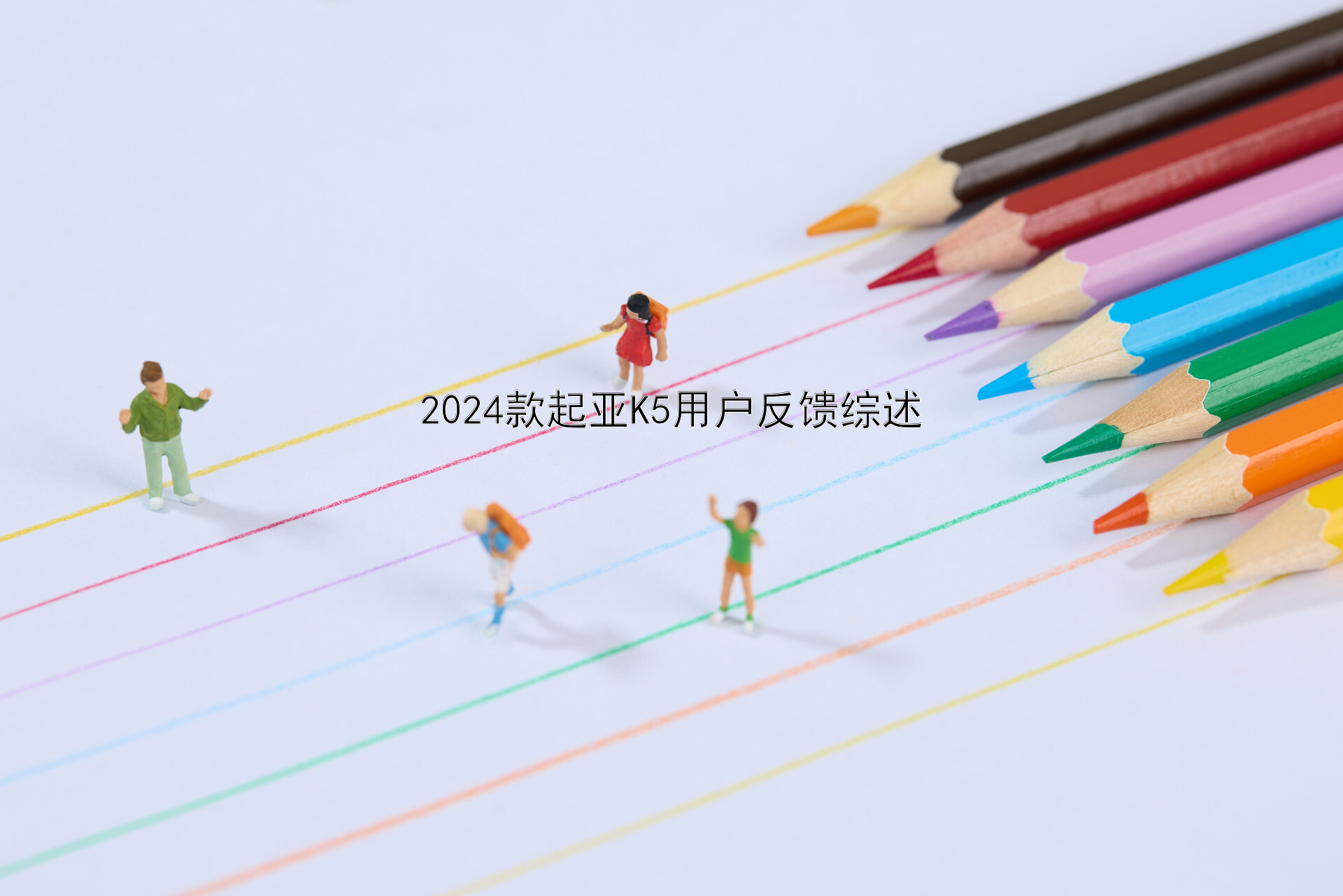 2024款起亚K5用户反馈综述