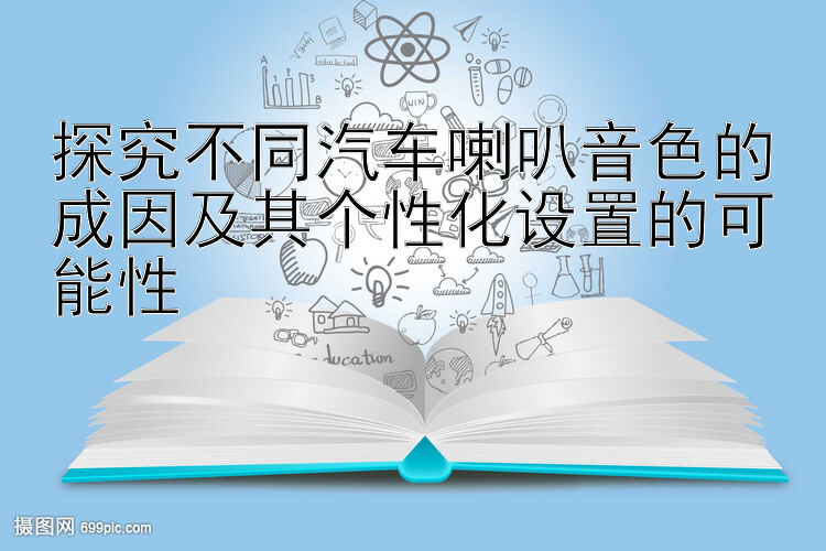 探究不同汽车喇叭音色的成因及其个性化设置的可能性