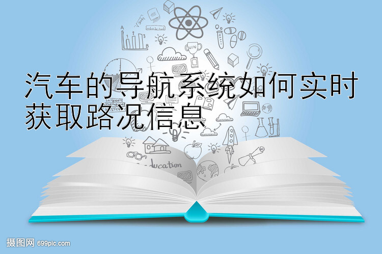 汽车的导航系统如何实时获取路况信息