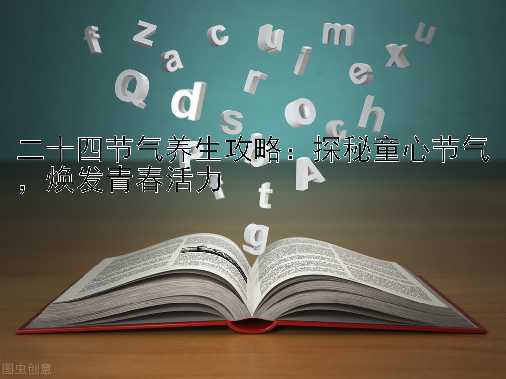 二十四节气养生攻略：探秘童心节气，焕发青春活力