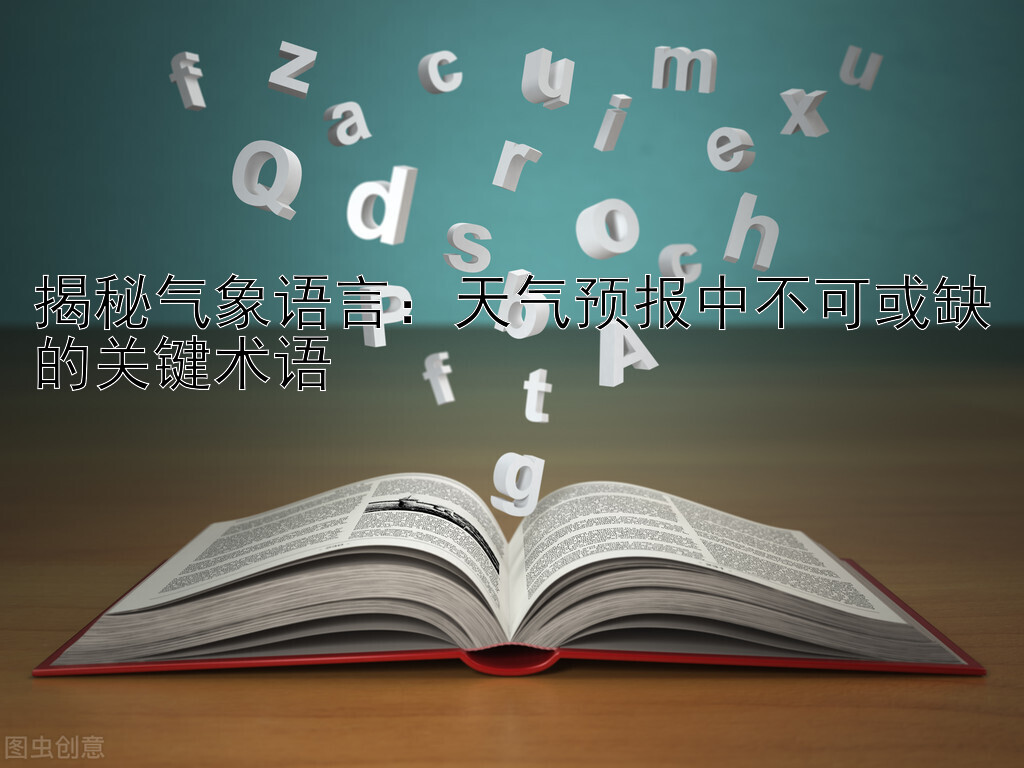 揭秘气象语言：天气预报中不可或缺的关键术语