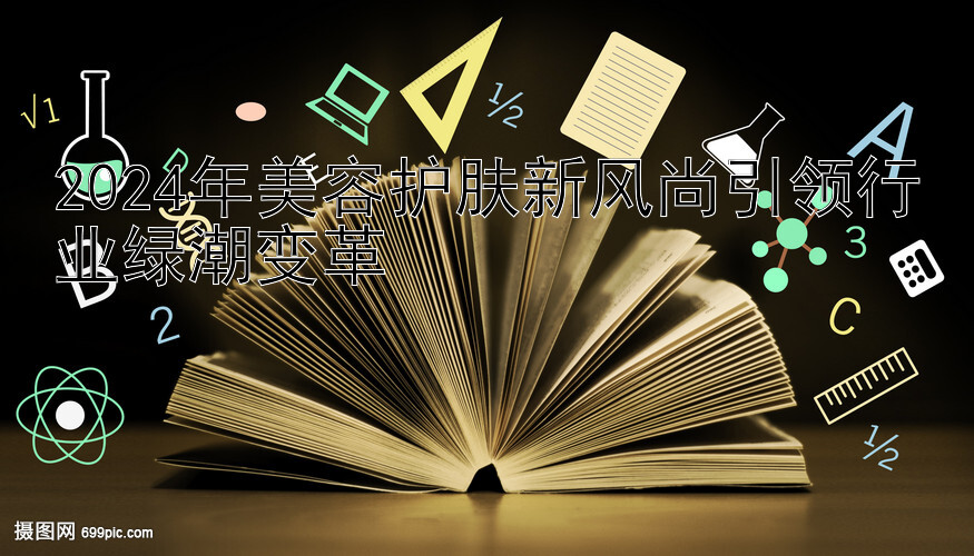 2024年美容护肤新风尚引领行业绿潮变革