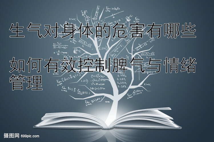 生气对身体的危害有哪些  
如何有效控制脾气与情绪管理