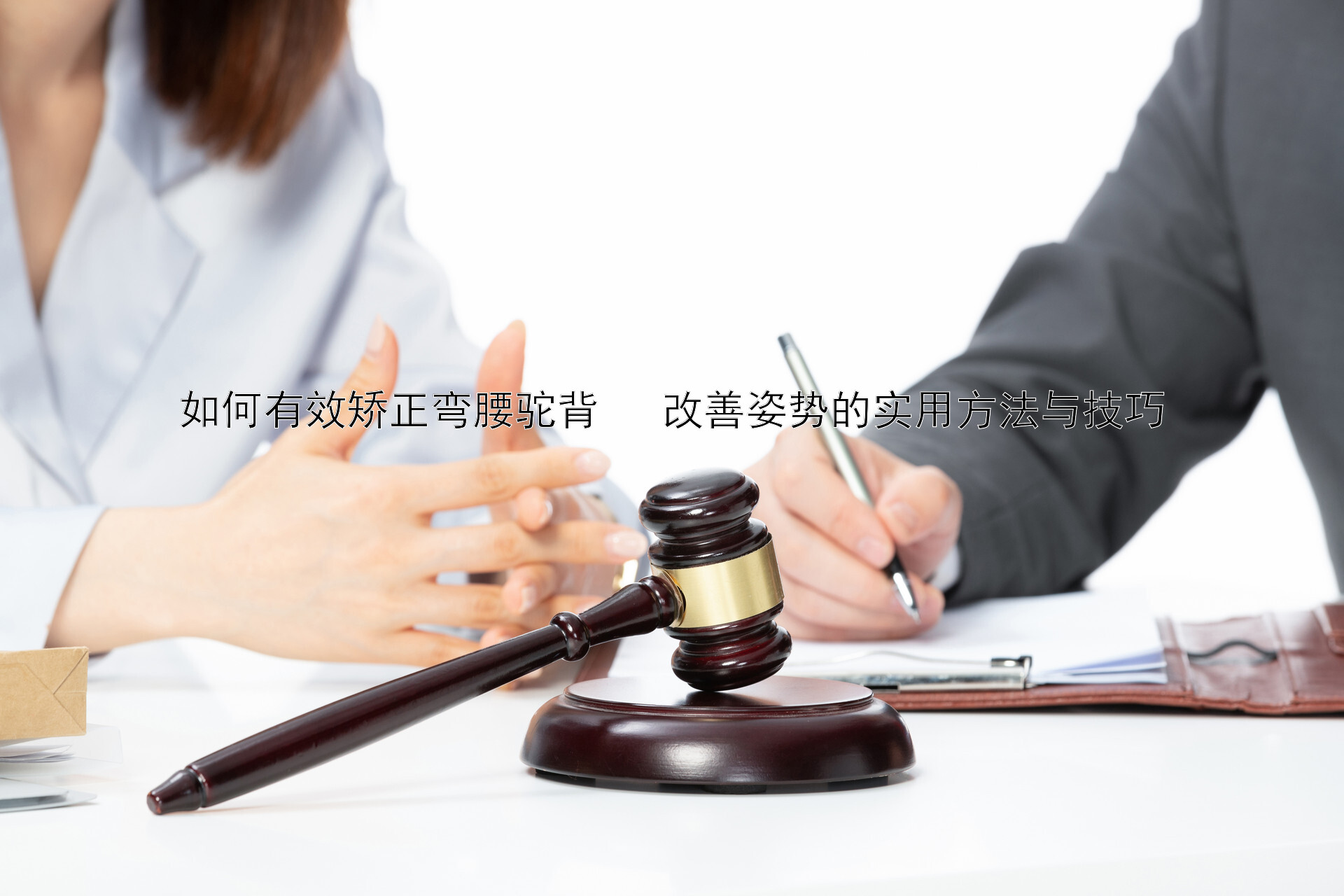 如何有效矫正弯腰驼背   改善姿势的实用方法与技巧