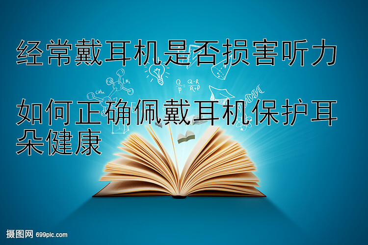 经常戴耳机是否损害听力  
如何正确佩戴耳机保护耳朵健康