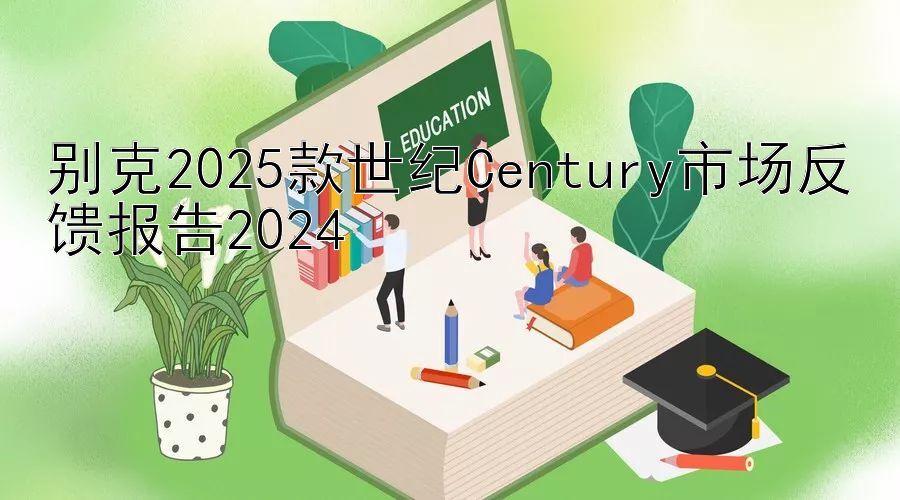 别克2025款世纪Century市场反馈报告2024