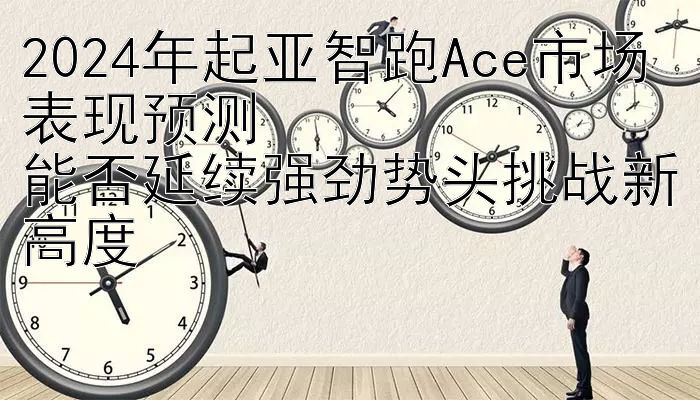 2024年起亚智跑Ace市场表现预测  
能否延续强劲势头挑战新高度