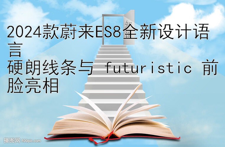 2024款蔚来ES8全新设计语言  
硬朗线条与 futuristic 前脸亮相