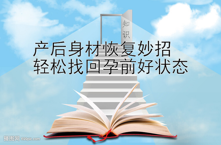 产后身材恢复妙招  
轻松找回孕前好状态