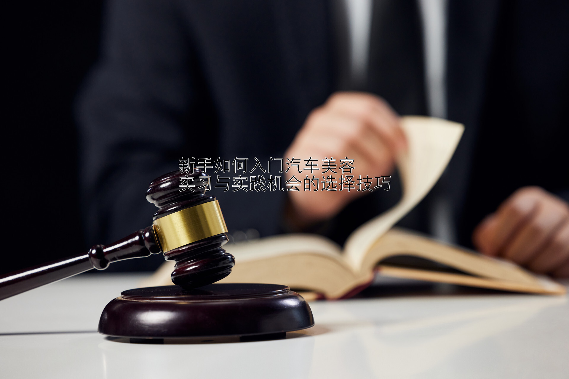 新手如何入门汽车美容  
实习与实践机会的选择技巧