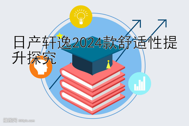 日产轩逸2024款舒适性提升探究