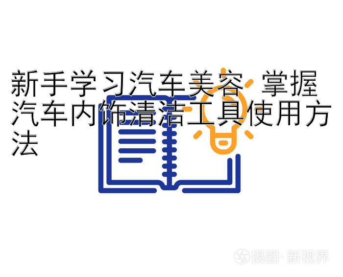 新手学习汽车美容 掌握汽车内饰清洁工具使用方法