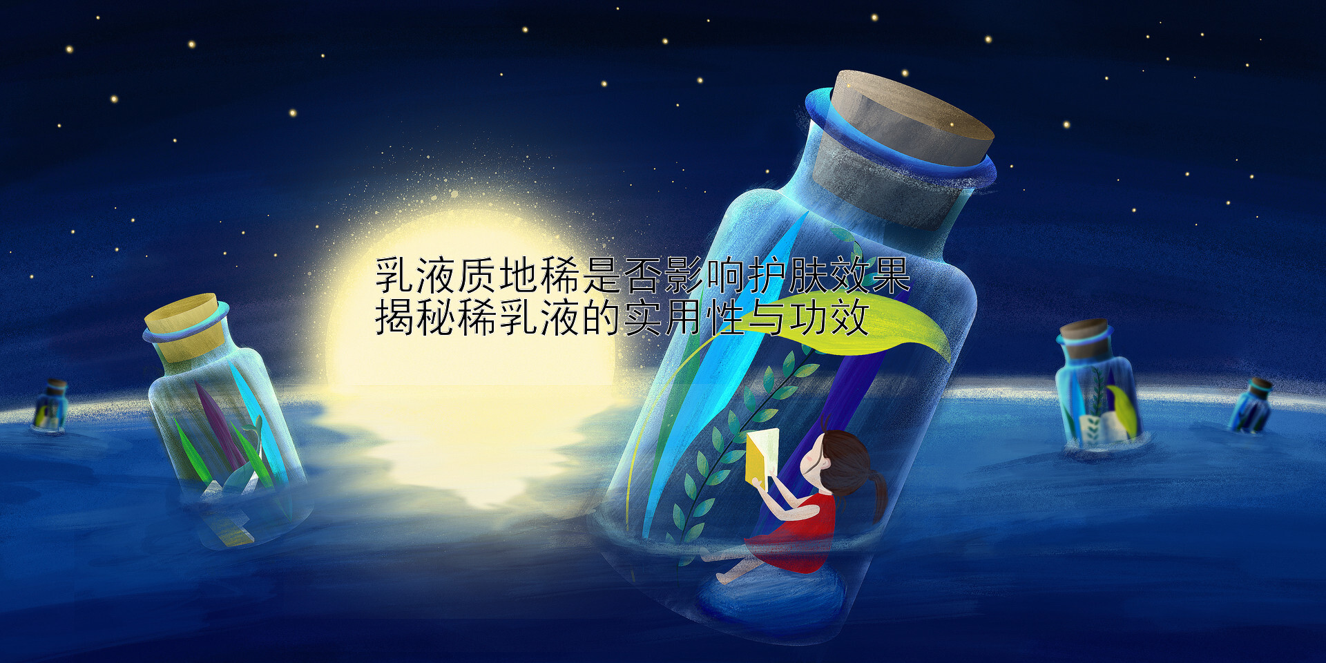 乳液质地稀是否影响护肤效果  
揭秘稀乳液的实用性与功效