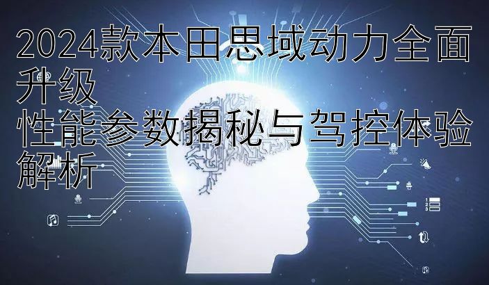 2024款本田思域动力全面升级  
性能参数揭秘与驾控体验解析