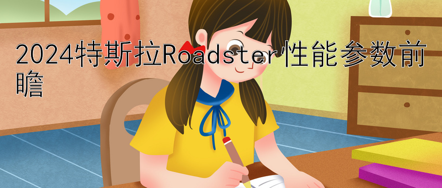 2024特斯拉Roadster性能参数前瞻