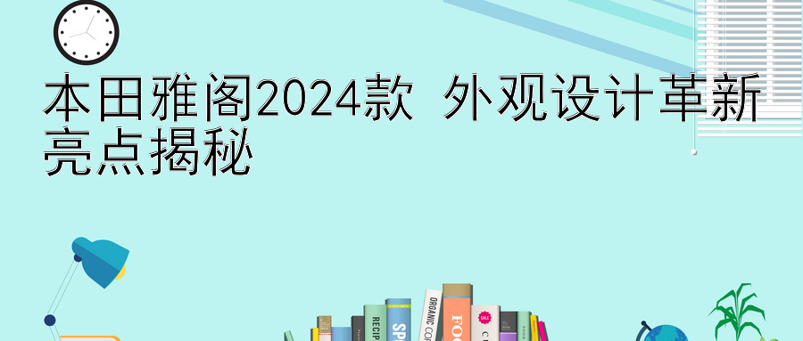 本田雅阁2024款 外观设计革新亮点揭秘