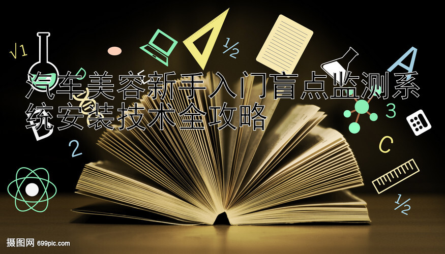 汽车美容新手入门盲点监测系统安装技术全攻略