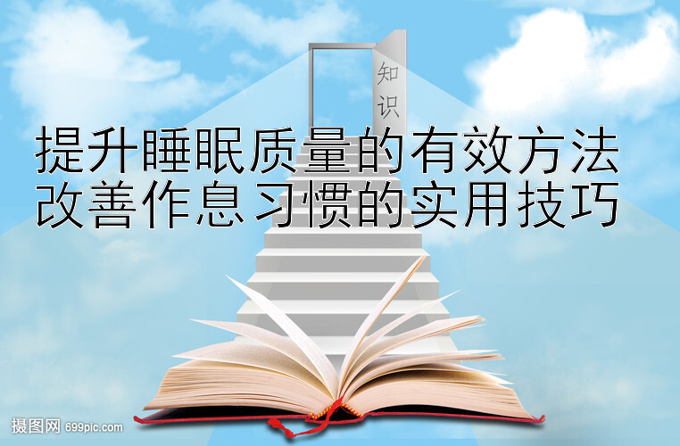 提升睡眠质量的有效方法 改善作息习惯的实用技巧